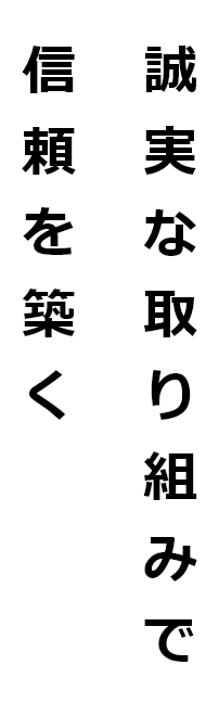 誠実な取り組みで信頼を築く